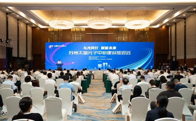 Planning for the Core Industrial Zone Released!; High-energy-level platforms, project launches, and signings!; Suzhou Taihu Photonics Center Construction Promotion Conference Held To further advance the construction of the Suzhou Taihu Photonics Center. 