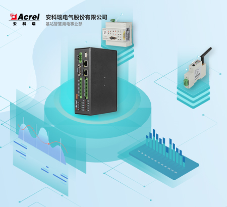 安科瑞5G基站智慧用电事业部