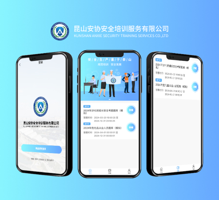 昆山安协安全培训服务有限公司 