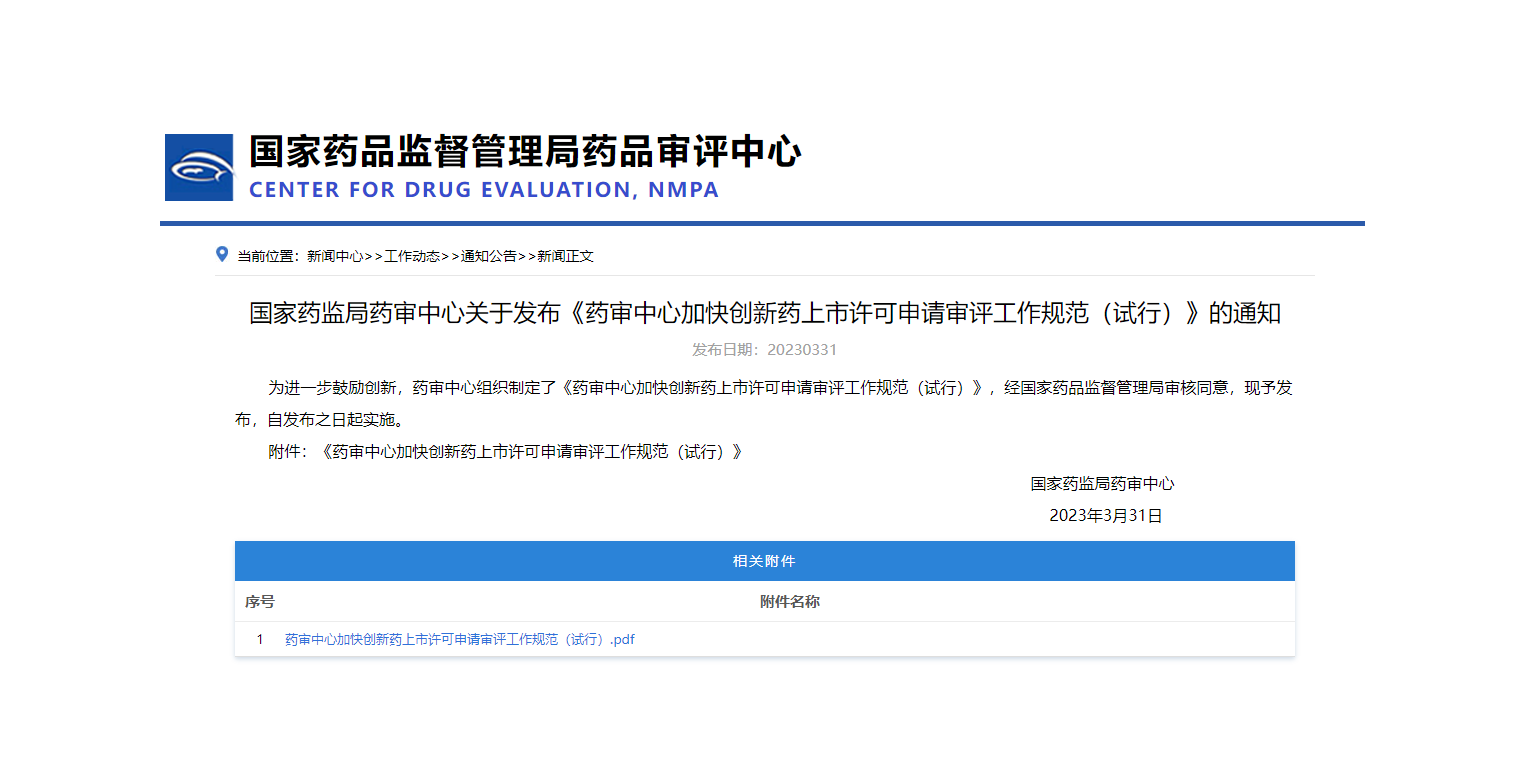 NMPA发布《药审中心加快创新药上市许可申请审评工作规范（试行）》