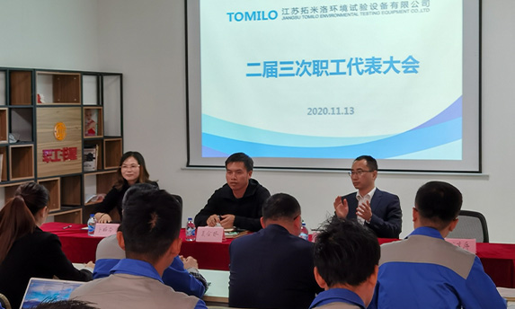  TOMILO The Second Third Staff Congress was successfully held.