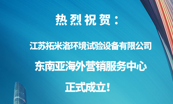 【热烈祝贺】 6165cc金沙总站检测中心东南亚海外营销服务中心正式成立